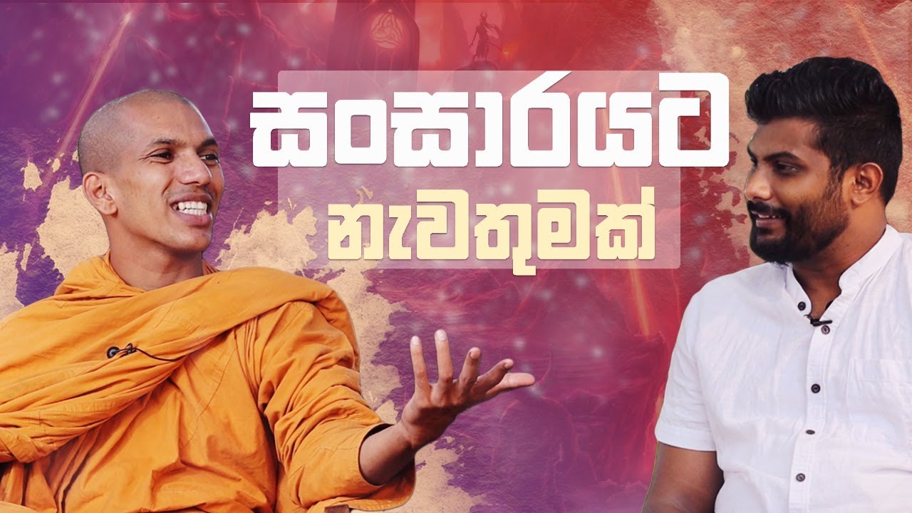 සංසාරයට නැවතුමක් [Part 14] Discussion with Ven .Kirulpana Dhammawijaya thero .