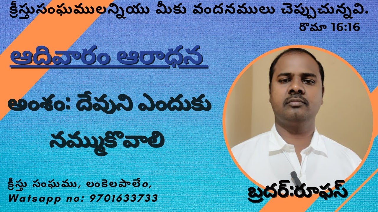 దేవుని ఎందుకు నమ్ముకొవాలి...
