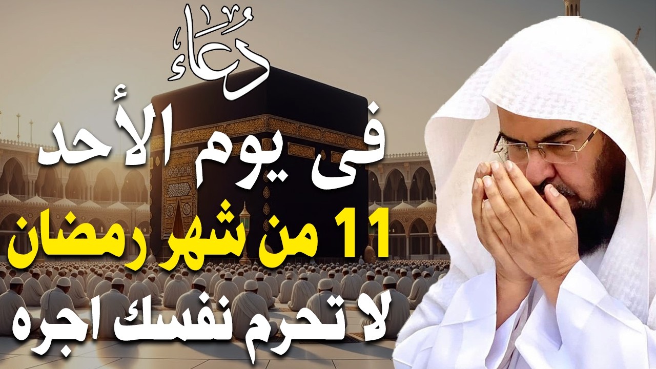 دعاء فى يوم الخميس 8 من شهر رمضان المبارك💚 لطلب الرزق والفرج وقضاء الحوائج عبدالرحمن السديس
