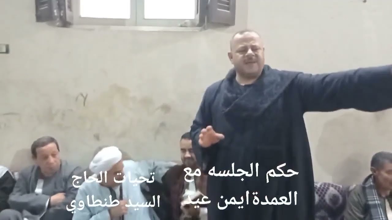 أسود المجالس العرفيه🔱 حكم جلسه عرفيه للصلح بين جيران بالقليوبية✊بسبب مشاجرة ضيف مع أحد الجيران🏳️