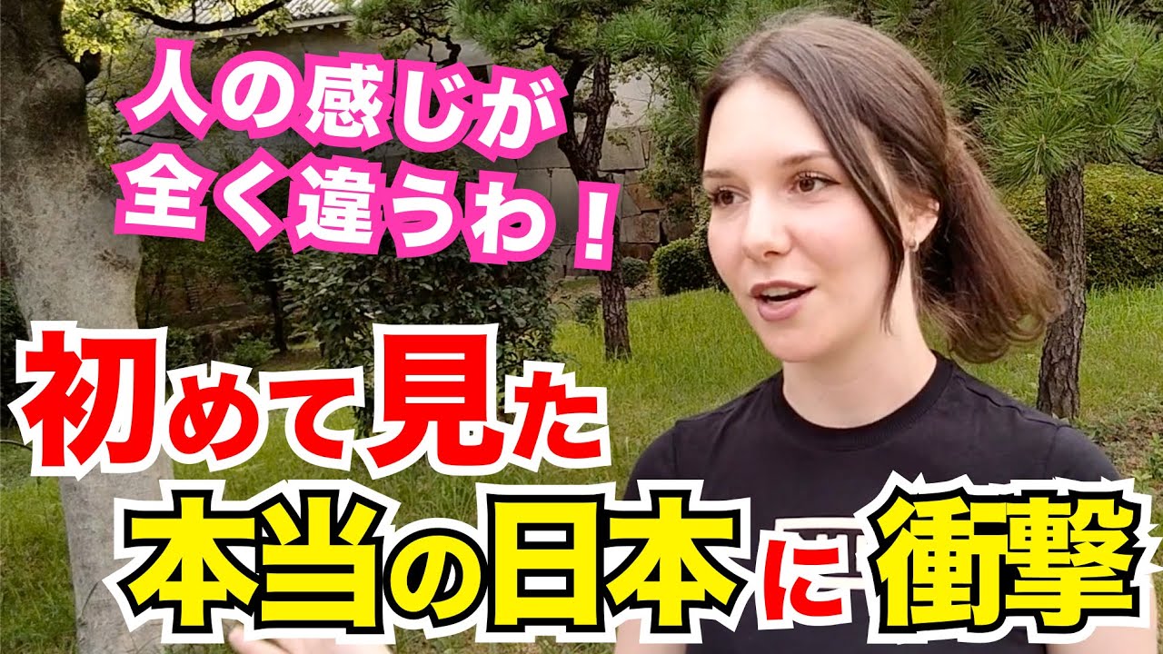 「人の感じが全く違う！外国人が初めて見た