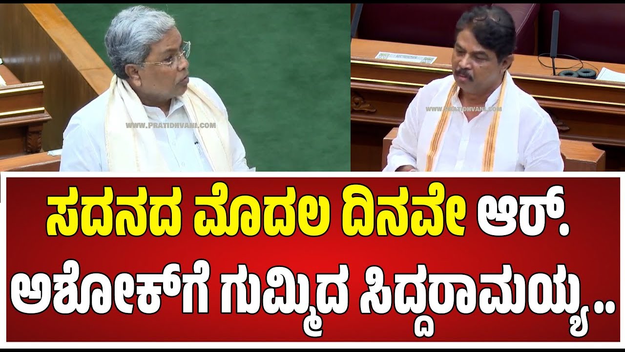 Belagavi Session 2025 : ಸಂತಾಪಕ್ಕೂ ಕ್ಯಾತೆ ತೆಗೆದ ಆರ್‌.ಅಶೋಕ್‌ ವಿರುದ್ಧ ಸಿಎಂ ಸಿದ್ದರಾಮಯ್ಯ ಗರಂ #pratidhvani