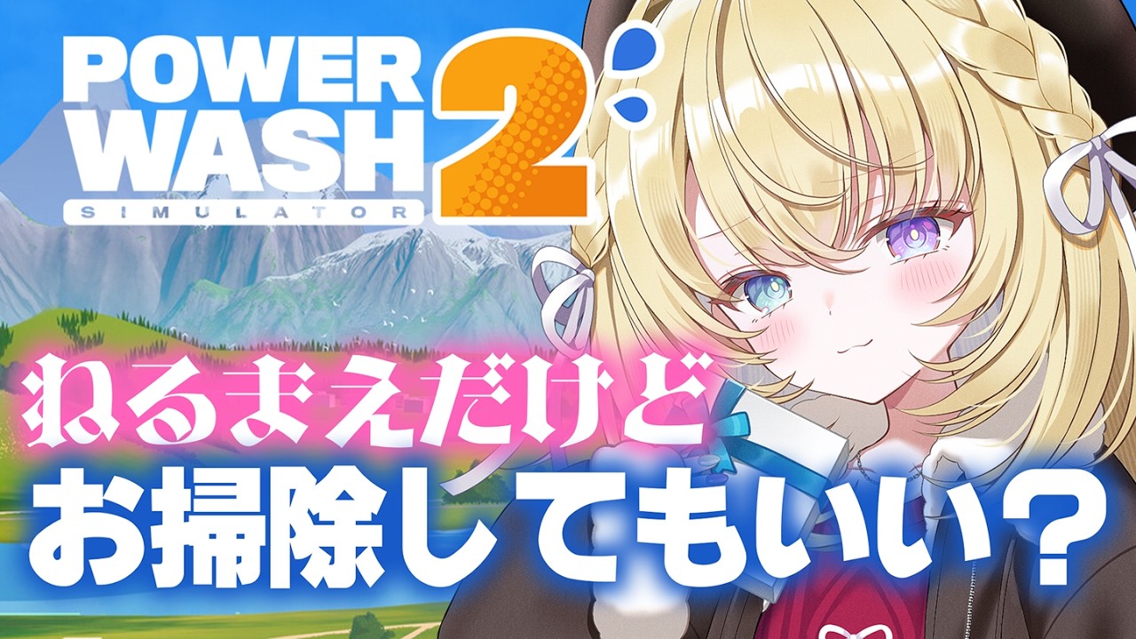【PowerWash Simulator 2】睡眠導入～🌙アプデきちゃ♡おそうじする！【 #無原唱レコード / #メーメントヴァニタス 】