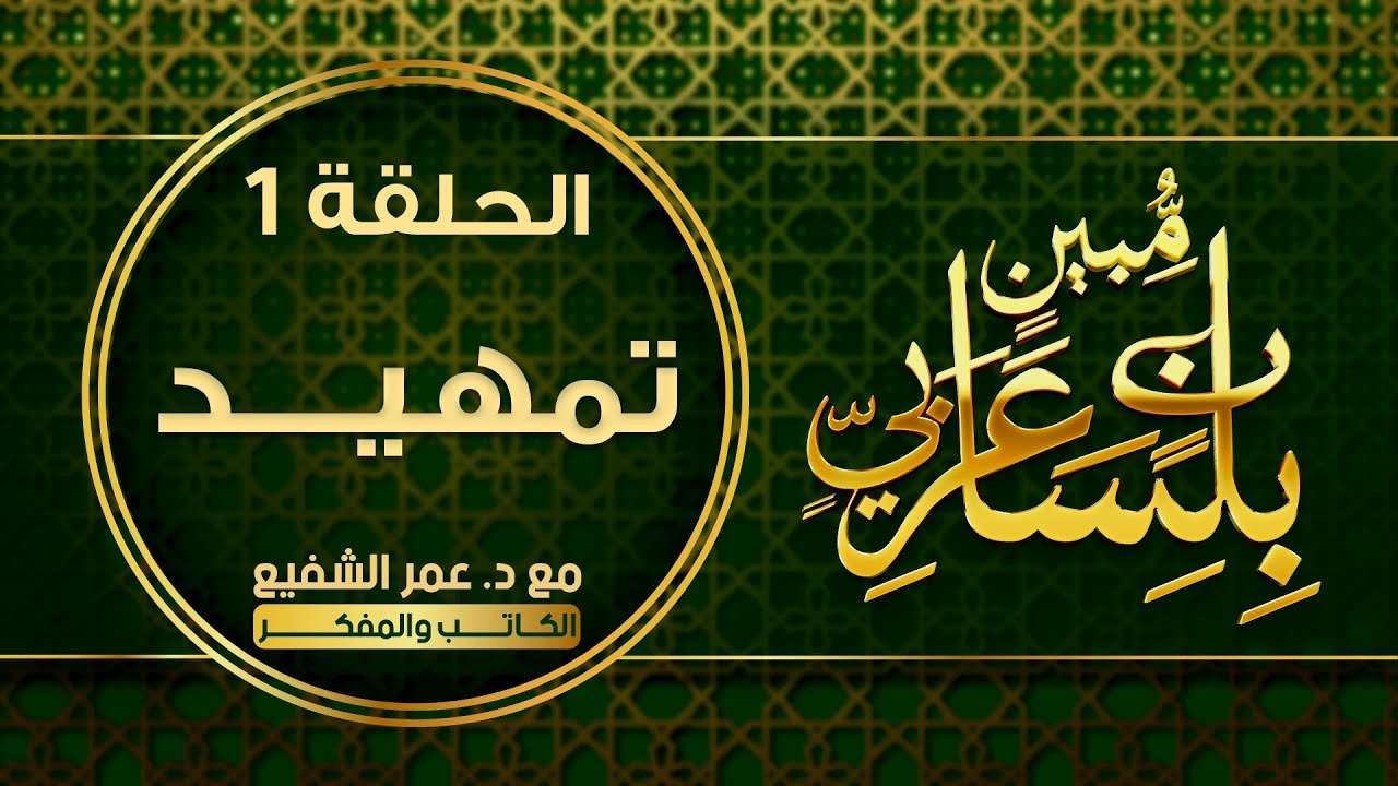 بلسان عربي مبين : الحلقة ( 1 ) : ( تمهيـد ) #بلسان_عربي_مبين