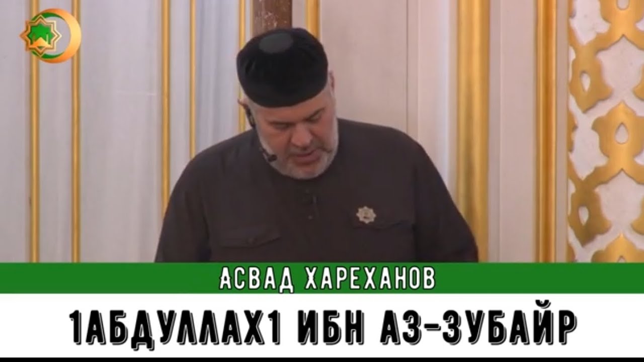 Асвад - 1абдуллах1 ибн Аз-Зубайр
