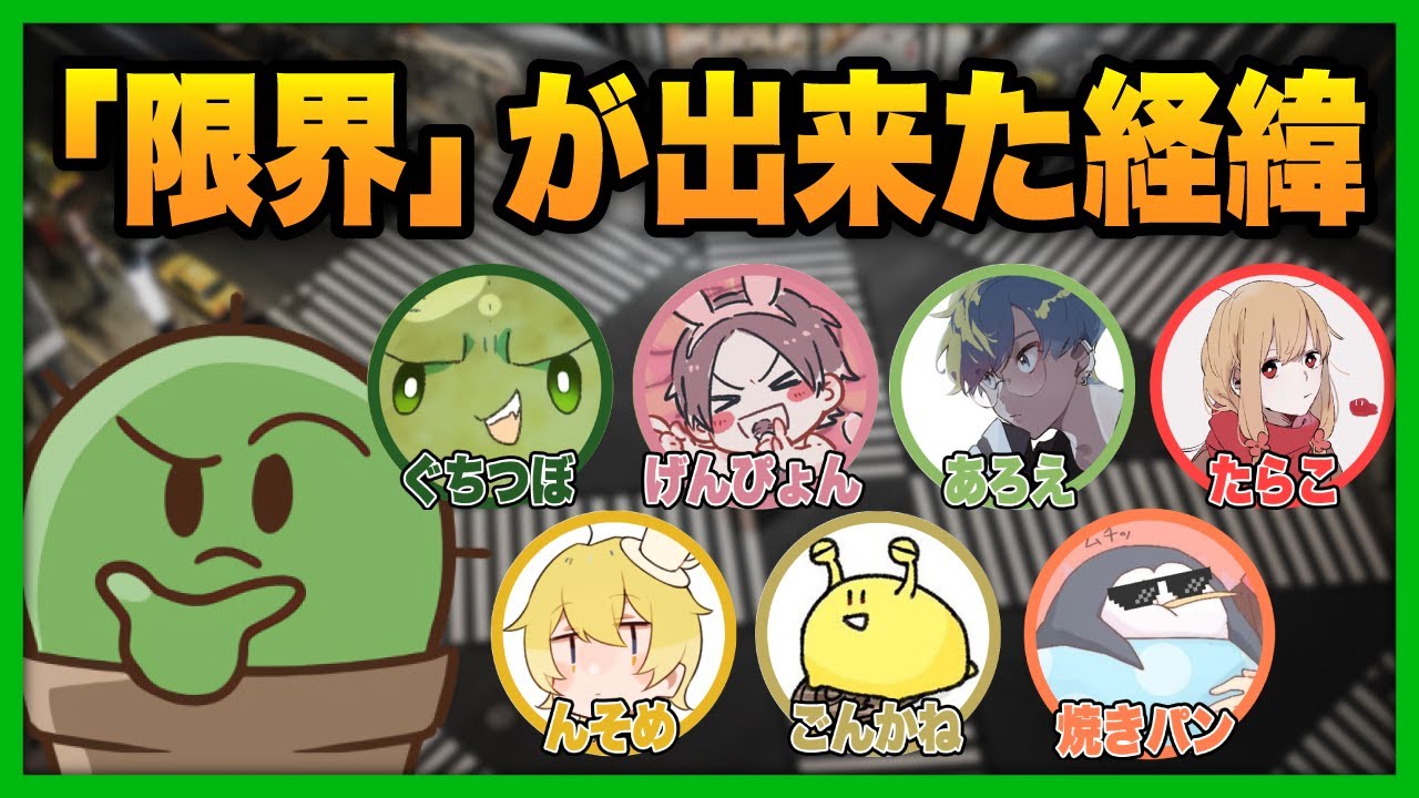 限界が出来た経緯について語るぐちつぼ【#ぐちつぼ切り抜き】
