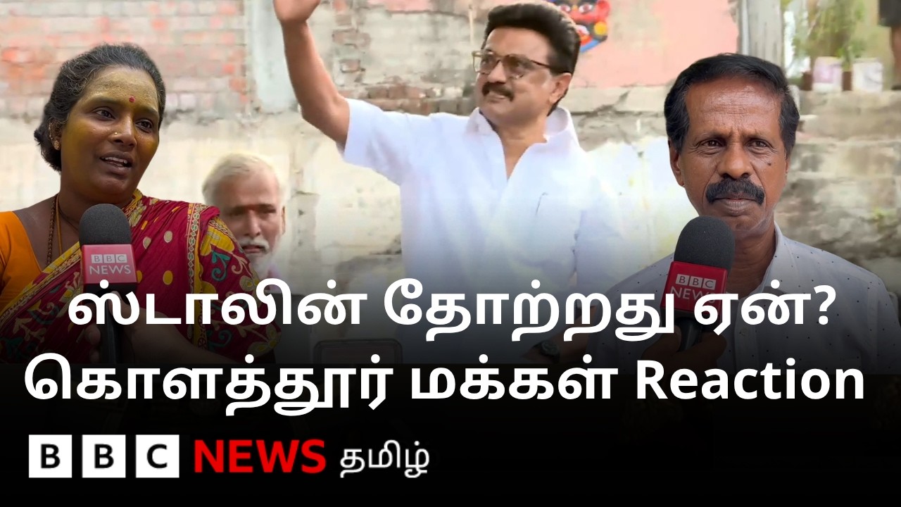 Kolathur-ல் MK Stalin தோல்வி அடைந்தது பற்றி தொகுதி மக்கள் கூறுவது என்ன?