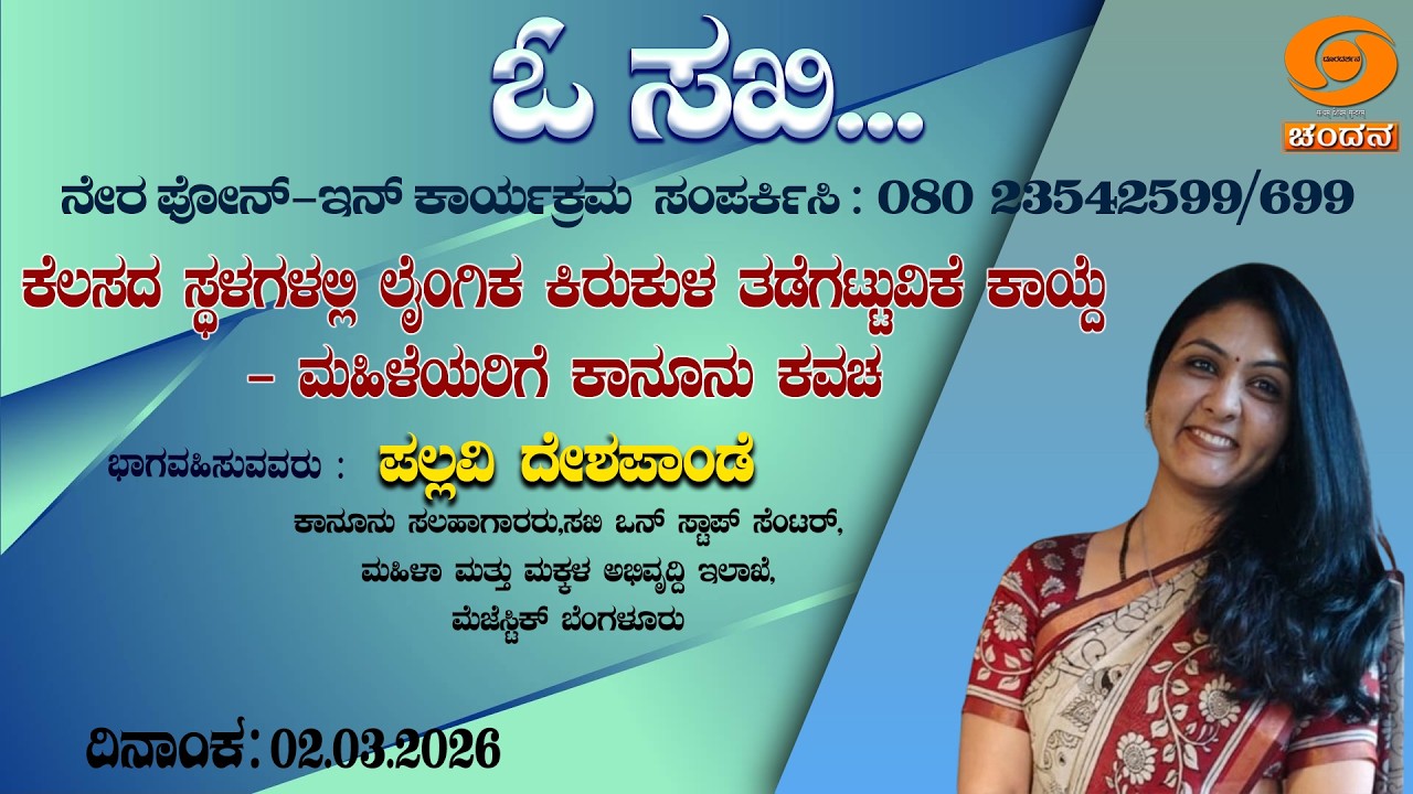 O Sakhi | Live|Prevention of Sexual Harassment at Workplace Act - Legal Protection for Women |2.3.26