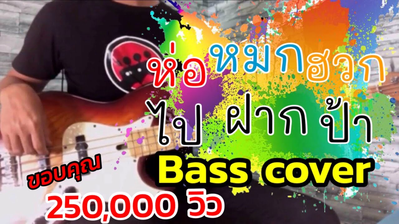 ห่อหมกฮวกไปฝากป้า - ลำเพลิน วงศกร Feat. เต๊ะ ตระกูลตอ [ BASS COVER ]