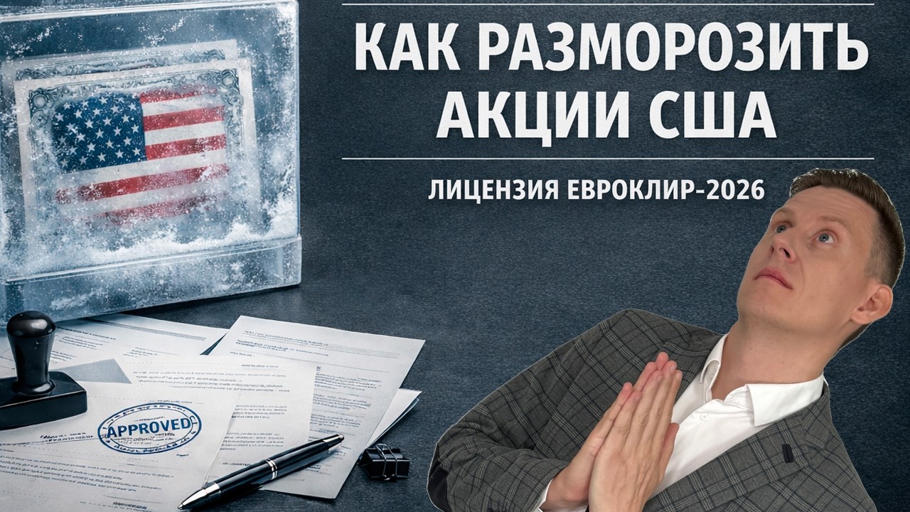 Как разморозить акции США у российских брокеров? Получение лицензии Евроклир, OFAC, МЕК 2026