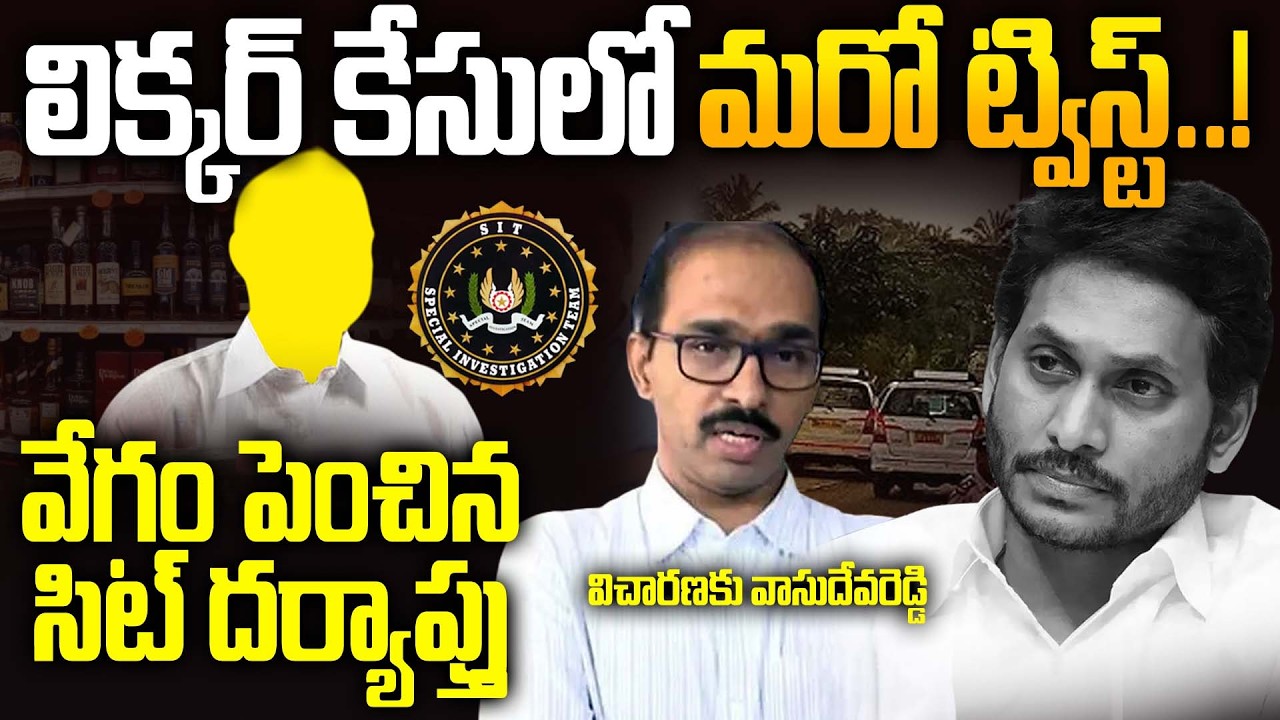 AP Liquor Scam: SIT Produces A2 Vasudeva Reddy Before ACB Court | YS Jagan Worred.!