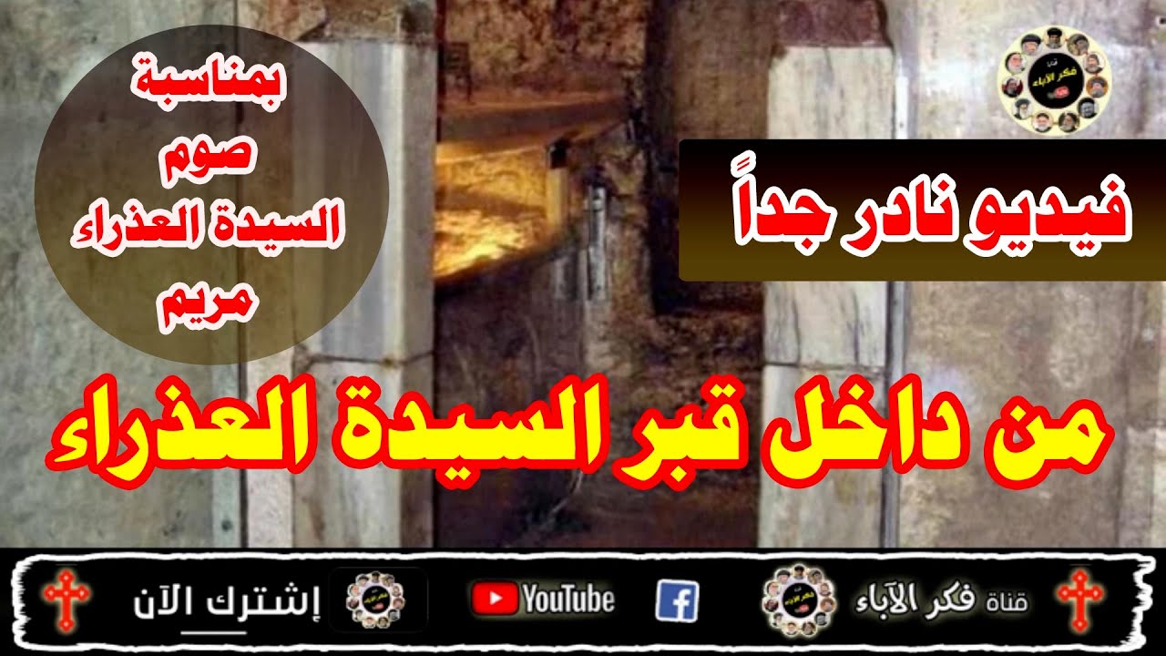 فيديو نادر جدا . شاهد ما وجد داخل قبر السيدة العذراء مريم بمناسبة صوم السيدة العذراء