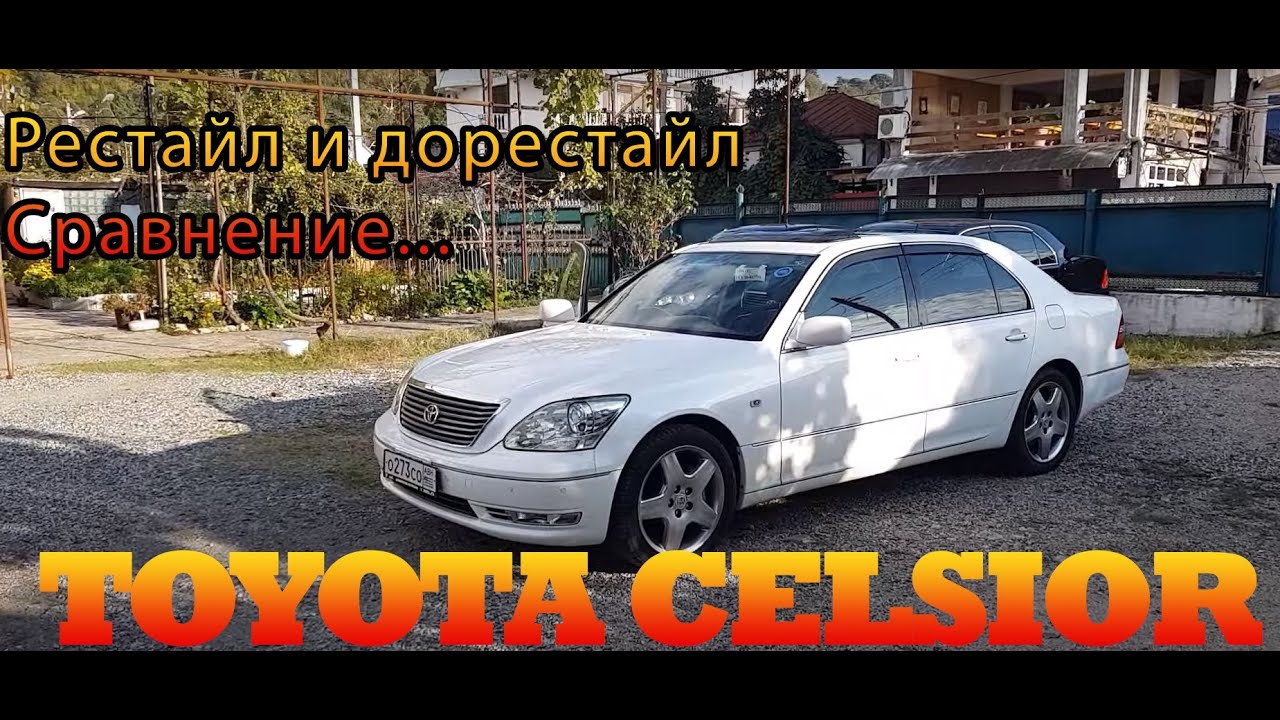 Сравнение ТОЙОТА CELSIOR рестайл и дорестайл