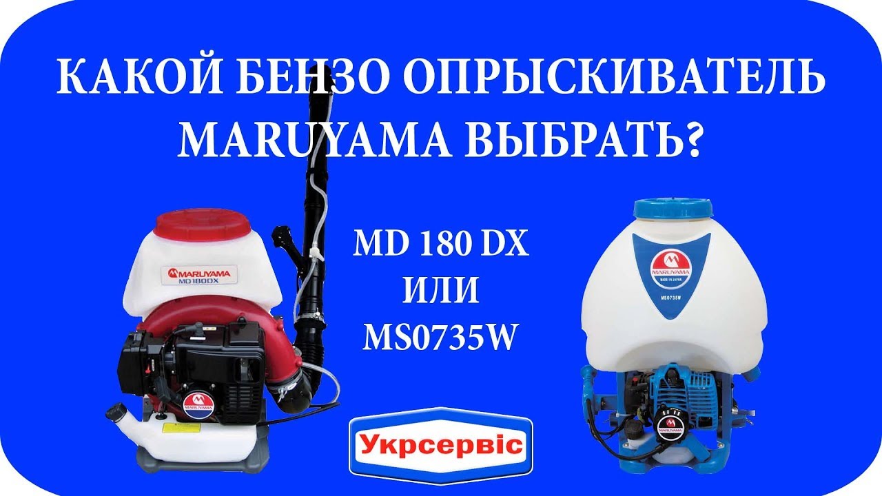 Сравнение опрыскивателей Maruyama MS0735W и Maruyama MD 180 DX
