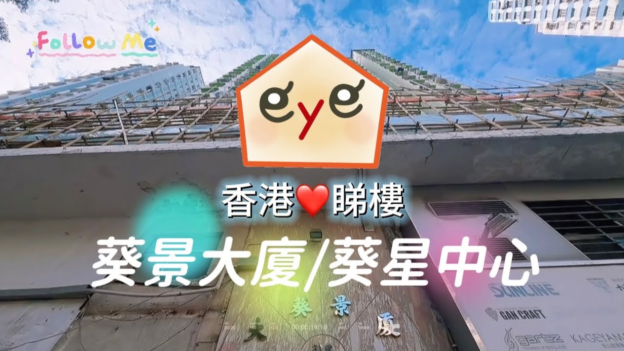 HK eye睇樓❤️葵景大廈/葵星中心✨