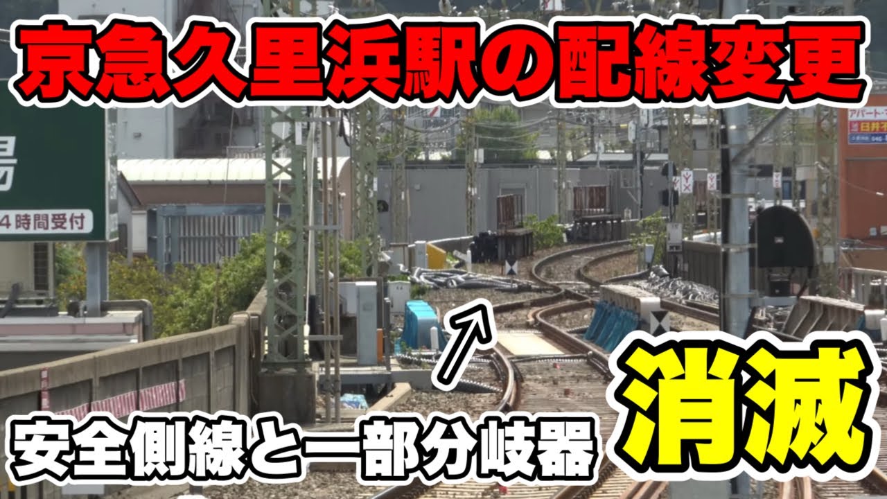 【衝撃】京急久里浜駅の安全側線とポイントの一部が撤去されました