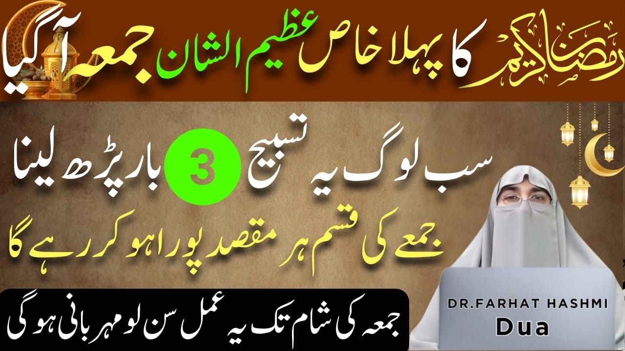 Ramzan Ke Pehle Azeem Ul Shan Jumma Ke Din Ki Tasbeeh | Har Maqsad poora Hoga | Dr Farhat Hashm
