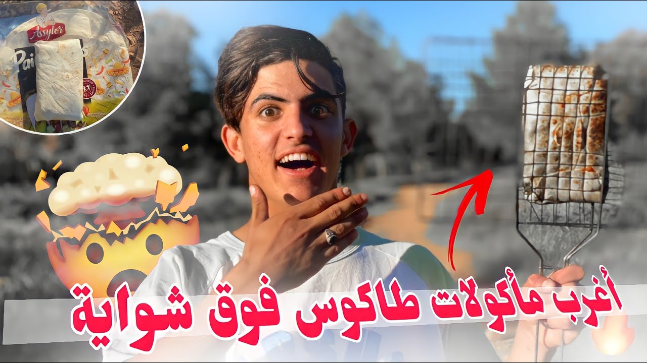 حياة البرية : طيبت طاكوس بطريقة عجيبة وسط الأدغال 🏕 و عطيتو المتشرد