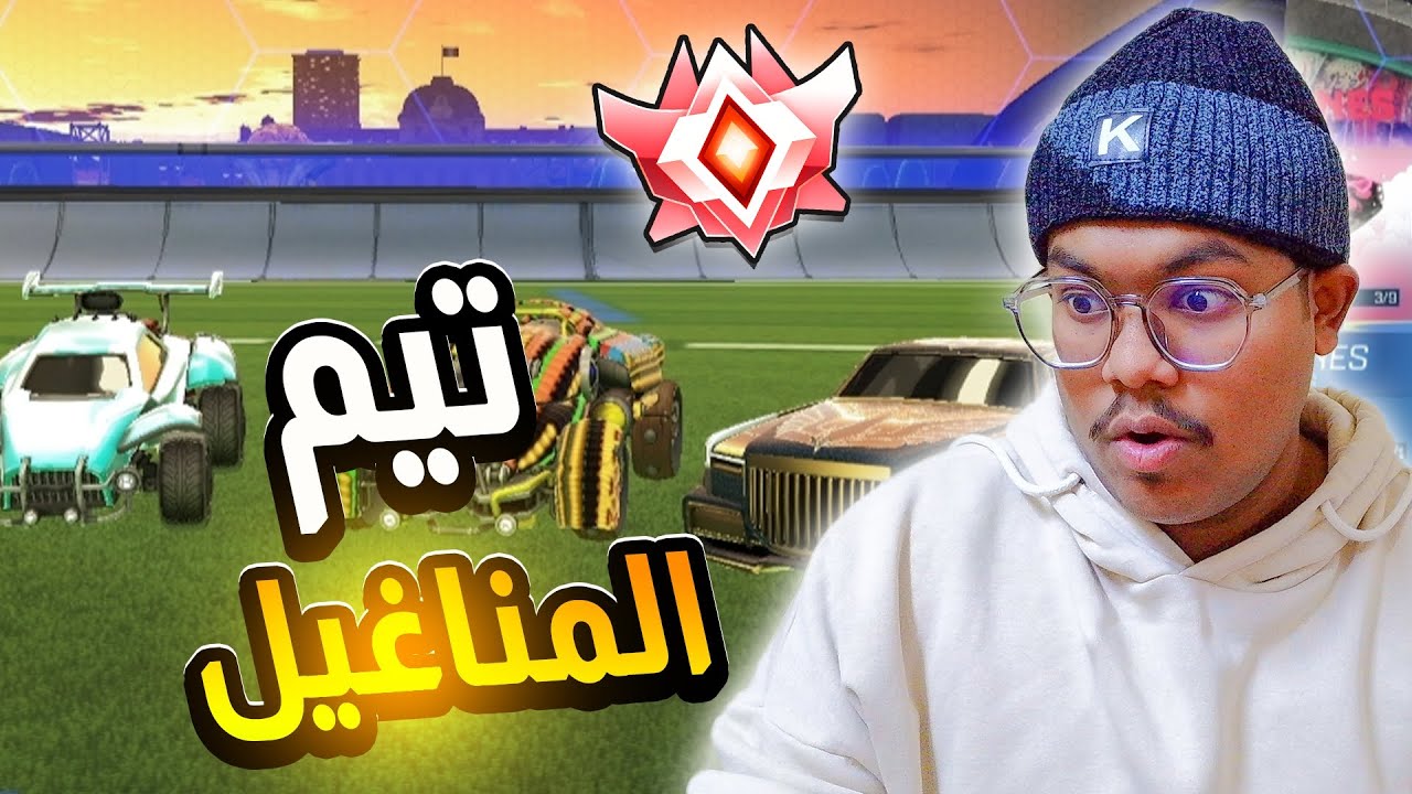 تيم المناغيل فوضى + ضحك😂🔥