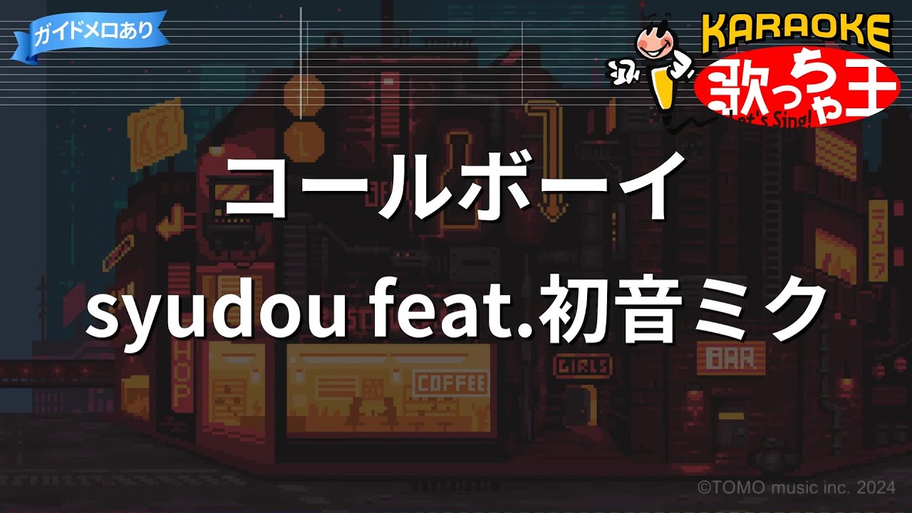 【カラオケ】コールボーイ/syudou feat.初音ミク