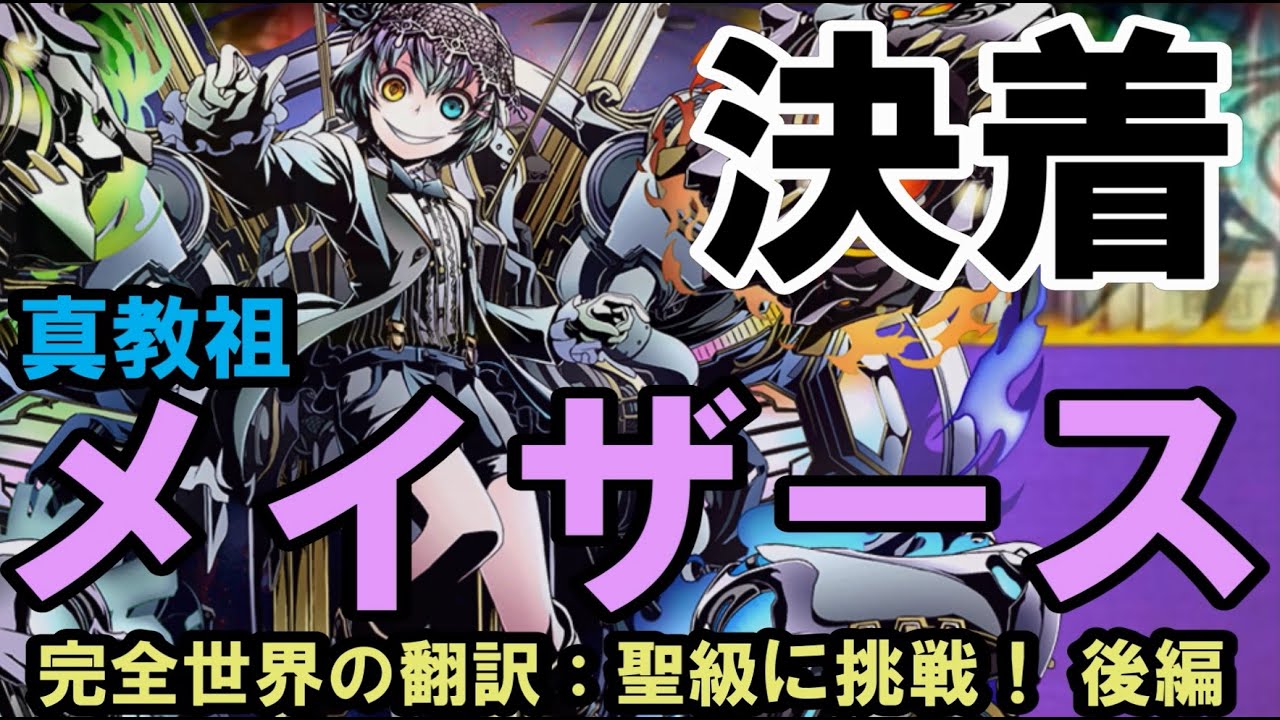【ディバゲ】ついに決着！狩猿VS真教祖メイザース　後編【実況】
