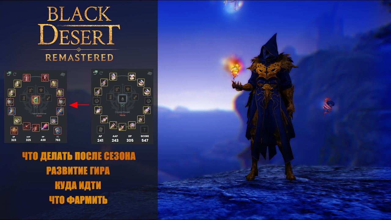 [BDO] Black Desert ➤БДО что делать после сезона 2024➤ Развитие гира до 700гс➤куда идти ,где фармить?