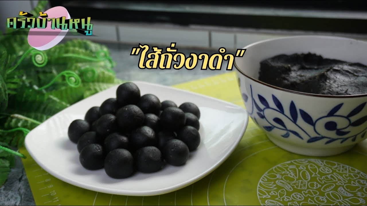 ไส้ถั่วงาดำ ไส้ขนมต่างๆ ไส้ซาลาเปา ขนมเปี๊ยะ ขนมโมจิ | ครัวบ้านหนู