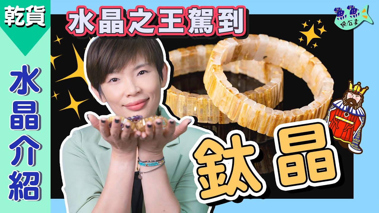 【魚魚聊石事】EP21水晶介紹：鈦晶Rutilated quartz｜水晶之王駕到！貴氣十足的它帶來滿滿的財富能量！發財就靠你啦～～～