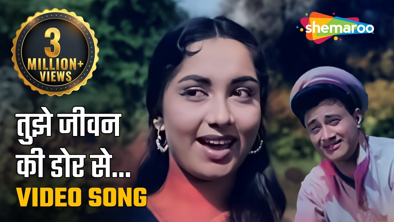 तुझे जीवन की डोर से | Tujhe Jeevan Ki Dor Se - HD Video | Asli Naqli (1962) | Dev Anand, Sadhana