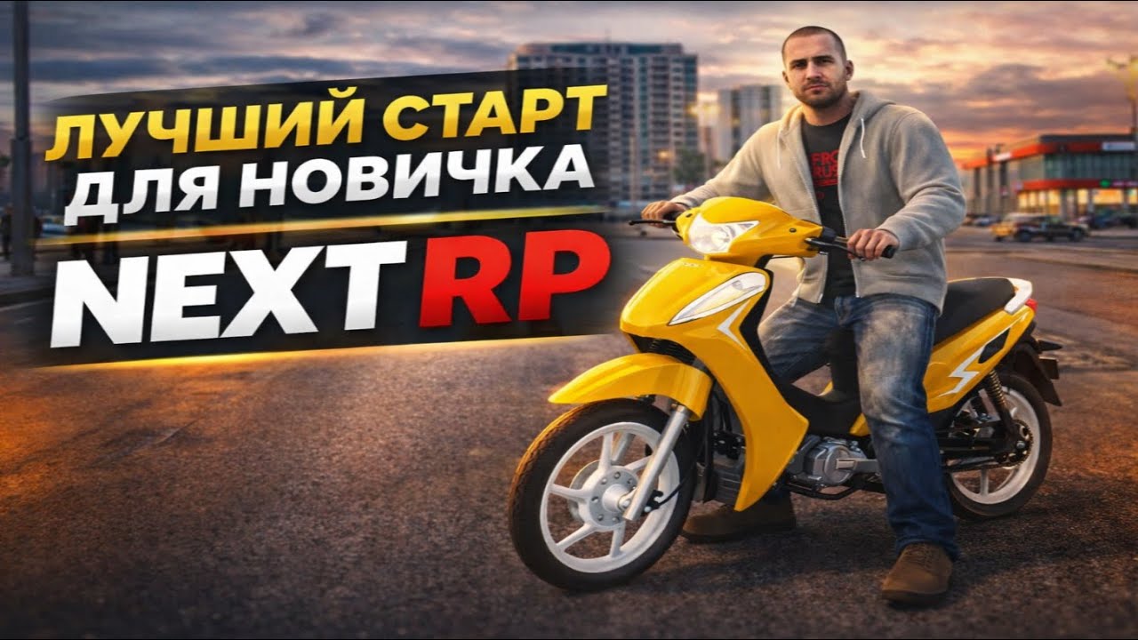 Самый лучший старт для новичка 2025 на NEXT RP