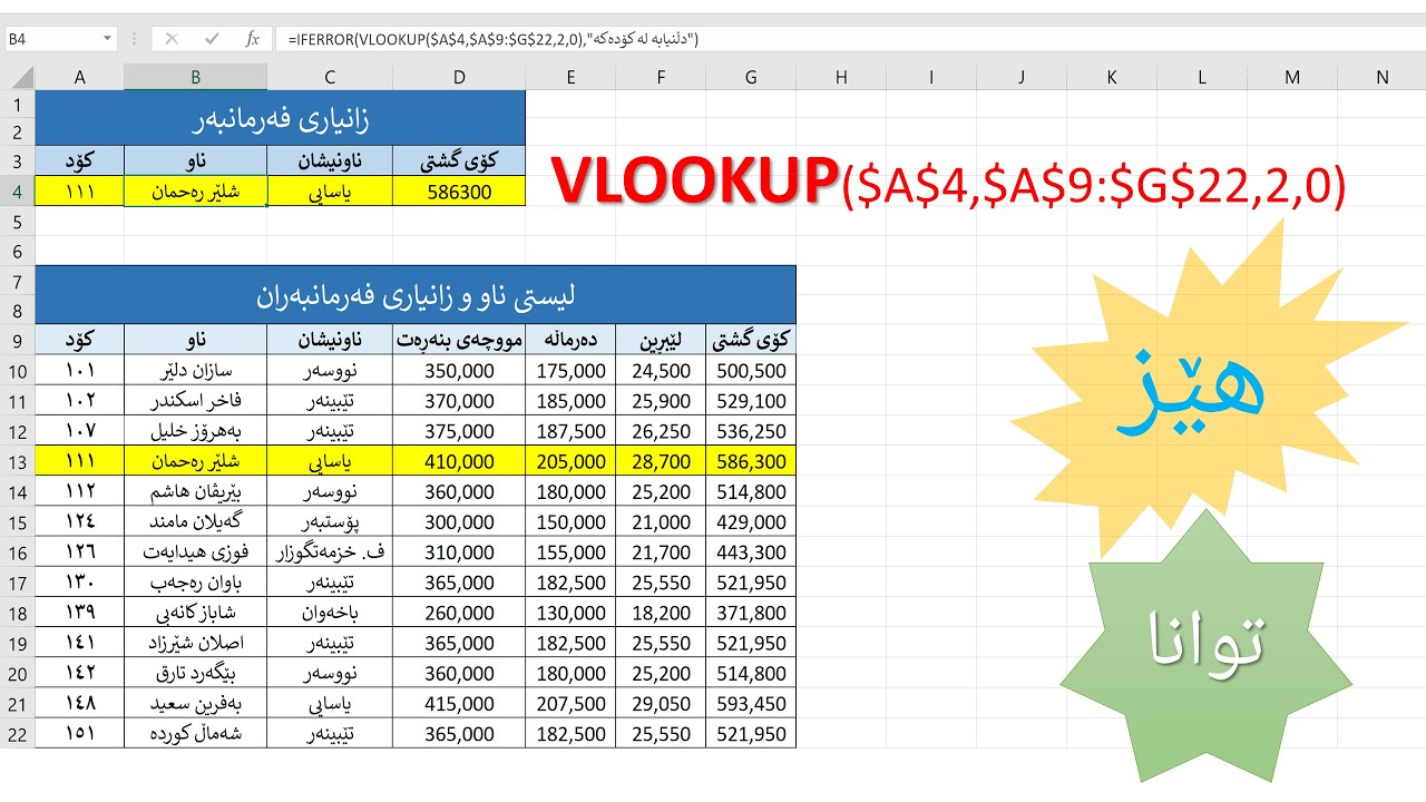 VLOOKUP بە هێز و بە توانا