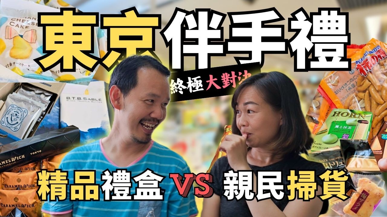 【2026 東京手信攻略】大馬人回國送禮這樣買最steady！實測品牌系禮盒 vs 高CP伴手禮 | Japan Souvenirs Omiyage