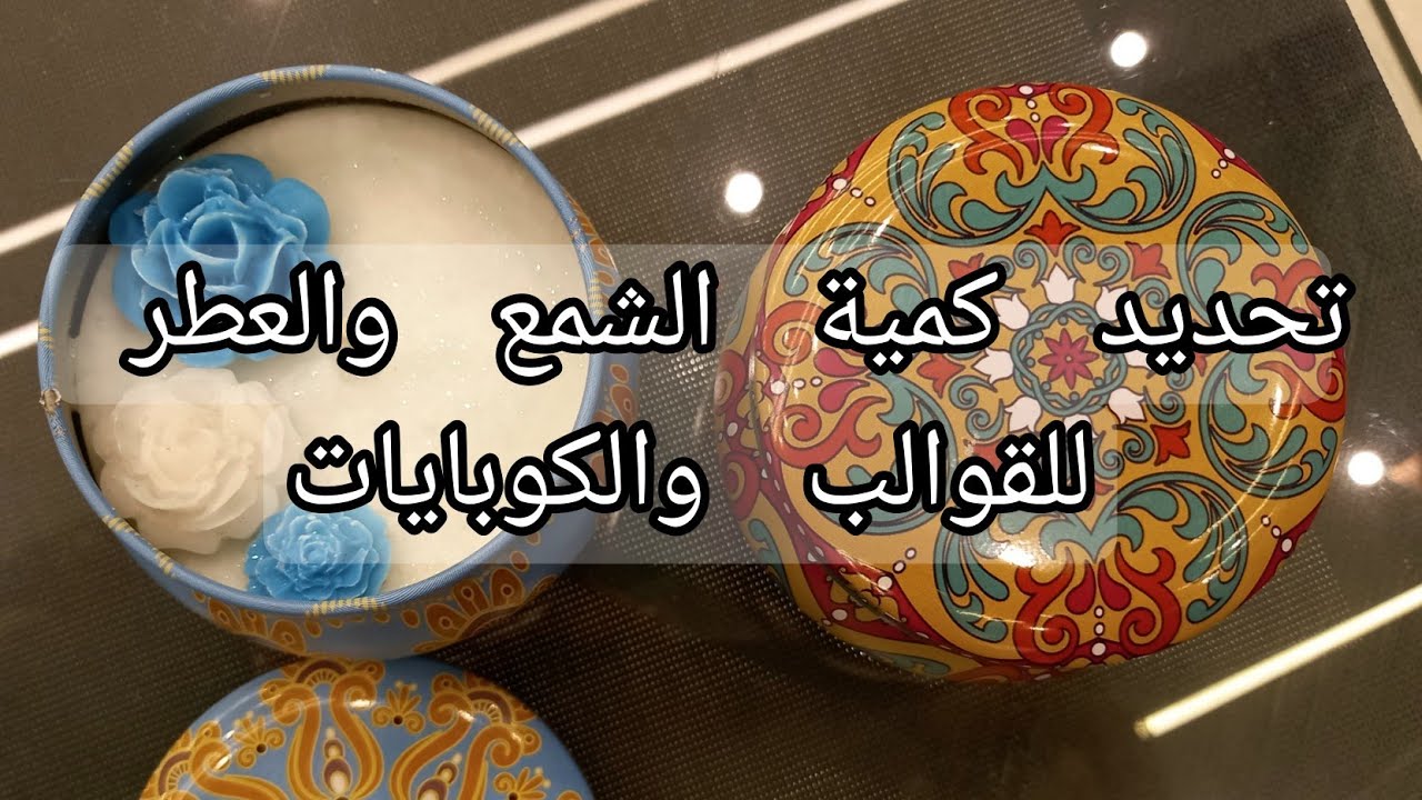 حساب و تحديد وزن الشمع  والعطر المستخدم في الشموع ✨️