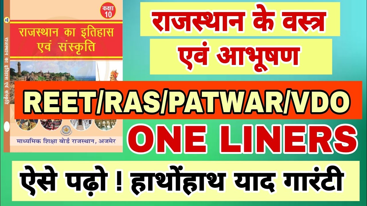 🛑राजस्थान के वस्त्र एवं आभूषण | reet 2025 | one liners | class 10 book rajasthan gk | patwar | vdo