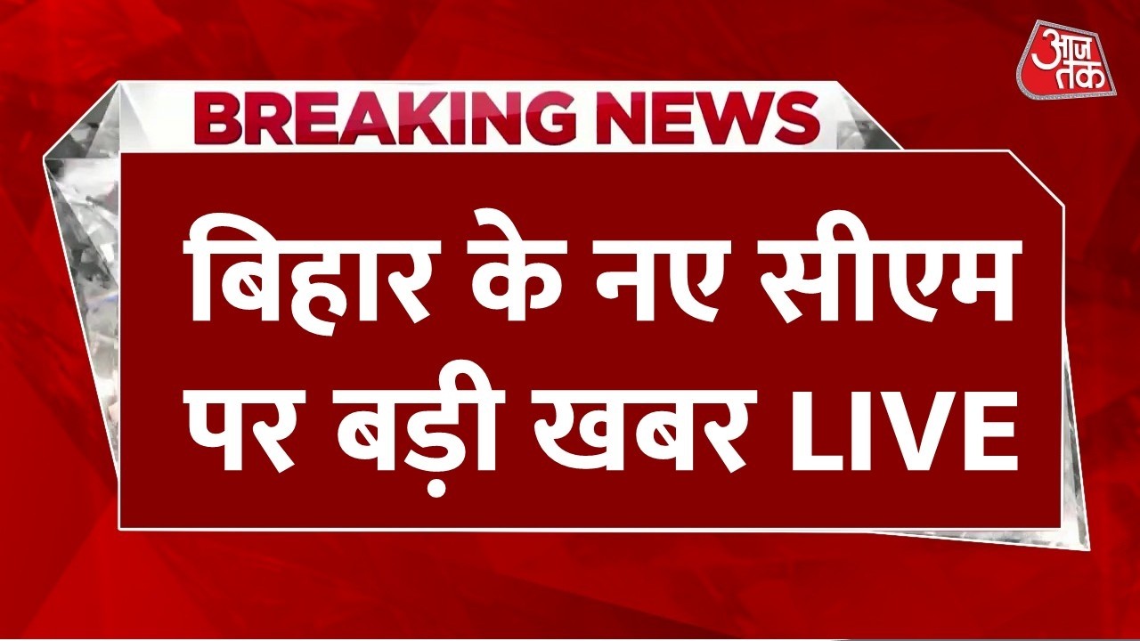 Bihar BJP New CM Live Updates: बिहार के नए सीएम को लेकर चर्चा तेज, BJP की बड़ी बैठक | Aaj Tak