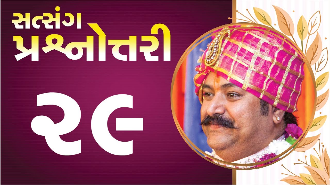 સત્સંગ પ્રશ્નોત્તરી || Live Question Answer with Lalji Maharaj - Vadtal || Part - 29