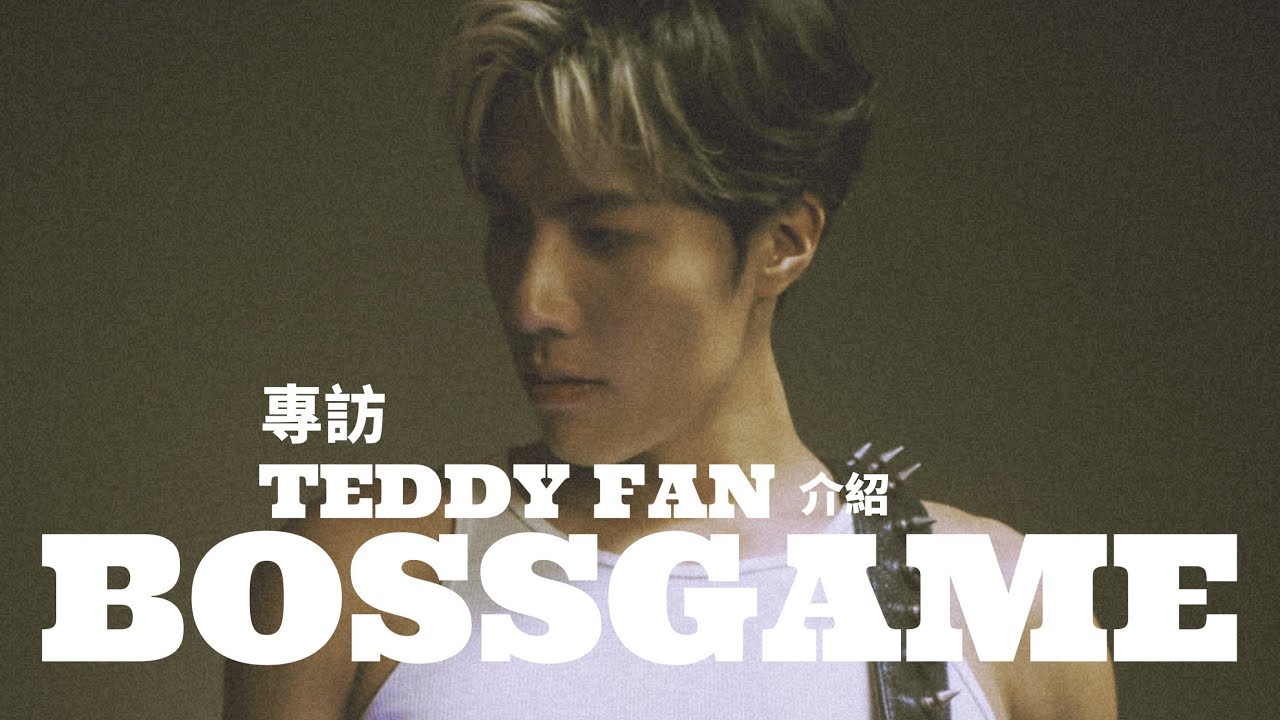【60秒鐘音樂雜誌·歌手專訪·834話】專訪Teddy Fan——赤手空拳打一場BOSSGAME