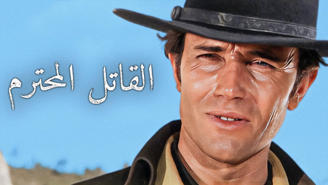 القاتل النبيل | أنتوني ستيفن | غربي إيطالي | ترجمة على الشاشة