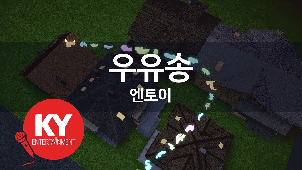 [KY 금영노래방] 우유송 - 엔토이 (KY.64154) / KY Karaoke