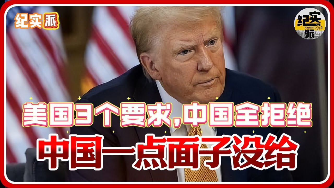 中国一点面子没给！美国3个要求，中国全部拒绝！特朗普直言：中国手里有牌，美国也有