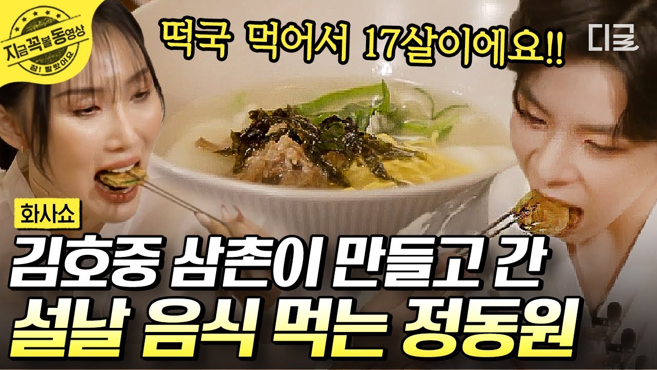 [#화사쇼] 한순간도 놓칠 수 없는 정동원의 아이돌 모먼트🌟 김호중이 만든 설 음식 먹고 영탁 삼촌 노래까지💗 #정동원