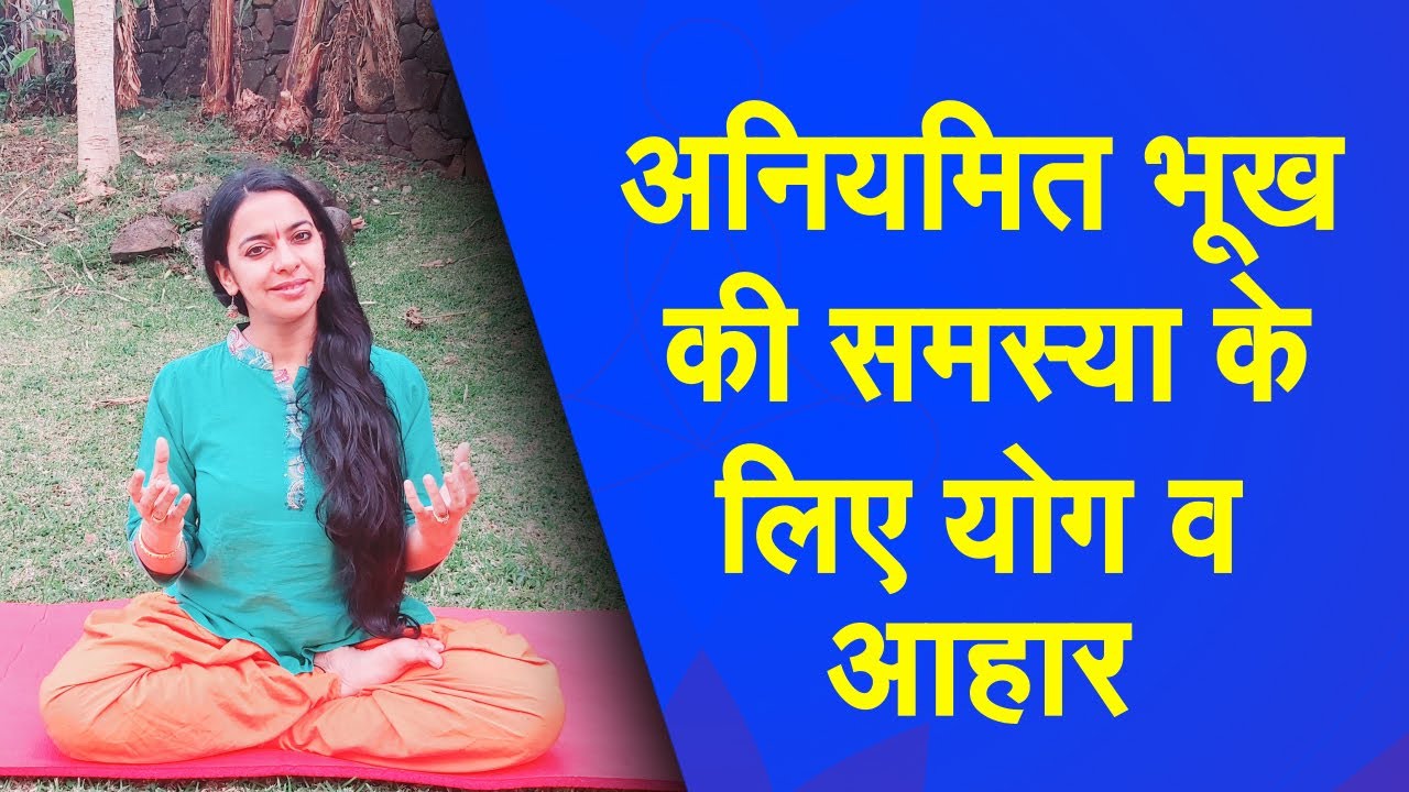 Yog Namaskar : भूख को Balance करने के लिए ये योगासन अपनाएं| Appetite | Morning Yoga | Fitness