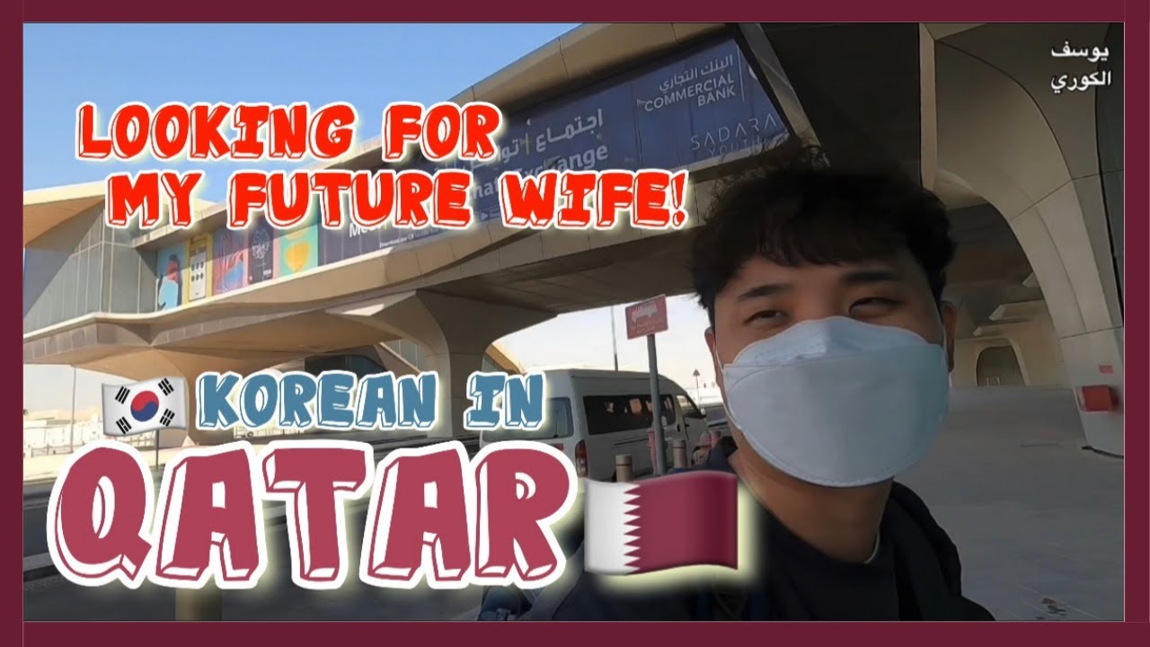 البحث عن الجميلات (🇰🇷كوري في 🇶🇦قطر)| 카타르🇶🇦 로 떠납니다