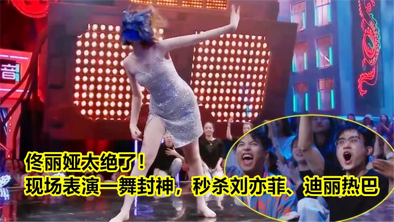 佟丽娅太绝了！现场表演一舞封神，秒杀刘亦菲、迪丽热巴