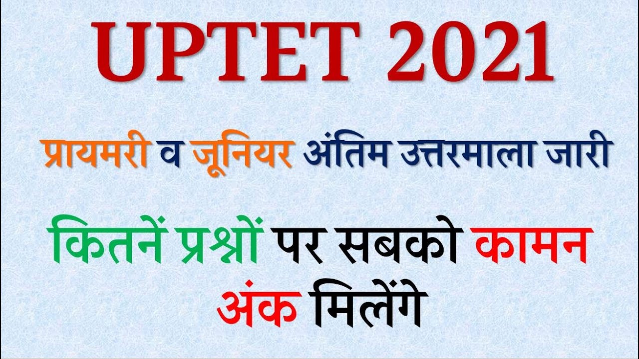 UPTET COMMON NUMBER । UPTET FINAL ANSWER KEY 2021 । प्रायमरी-जूनियर में कितनें कामन अंक । UPTET STAR