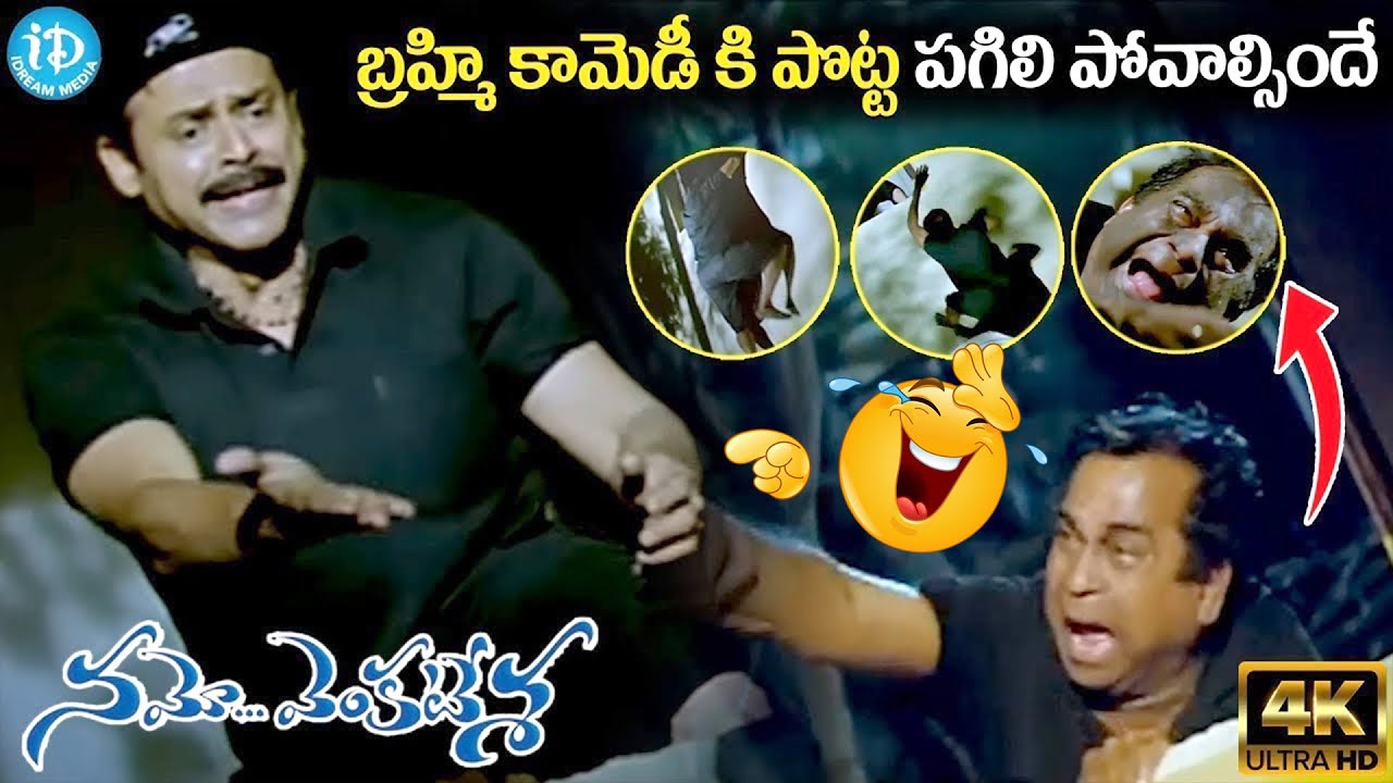 Venkatesh And Brahmananadm Latest Comedy Scenes || Brahmi Comedy Scenes ||  ⁨@iDreamRajahmundry⁩