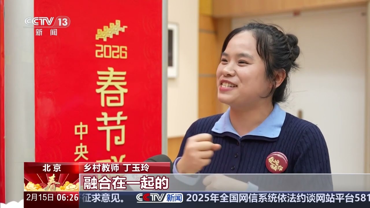 [朝闻天下]总台2026年春晚圆满完成全部五次彩排 &ldquo;春晚等着你&rdquo;邀请普通人入座观众席 | 新闻来了 News Daily