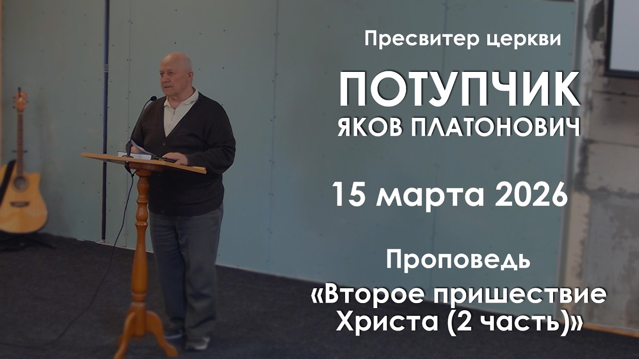 Второе пришествие Христа (2 часть) || Проповедь || Потупчик Яков Платонович