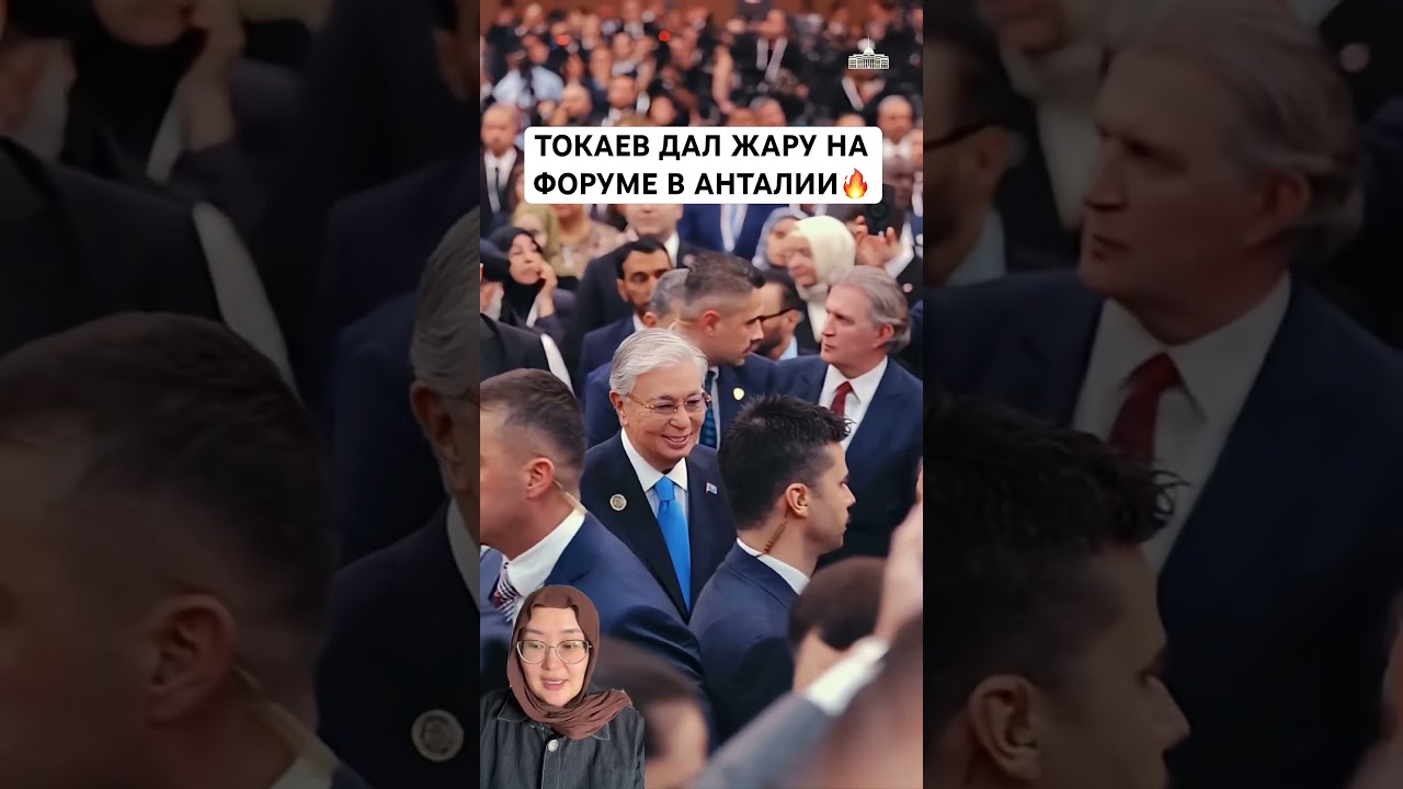 ТОКАЕВ ДАЛ ЖАРУ НА ФОРУМЕ В АНТАЛИИ 🔥