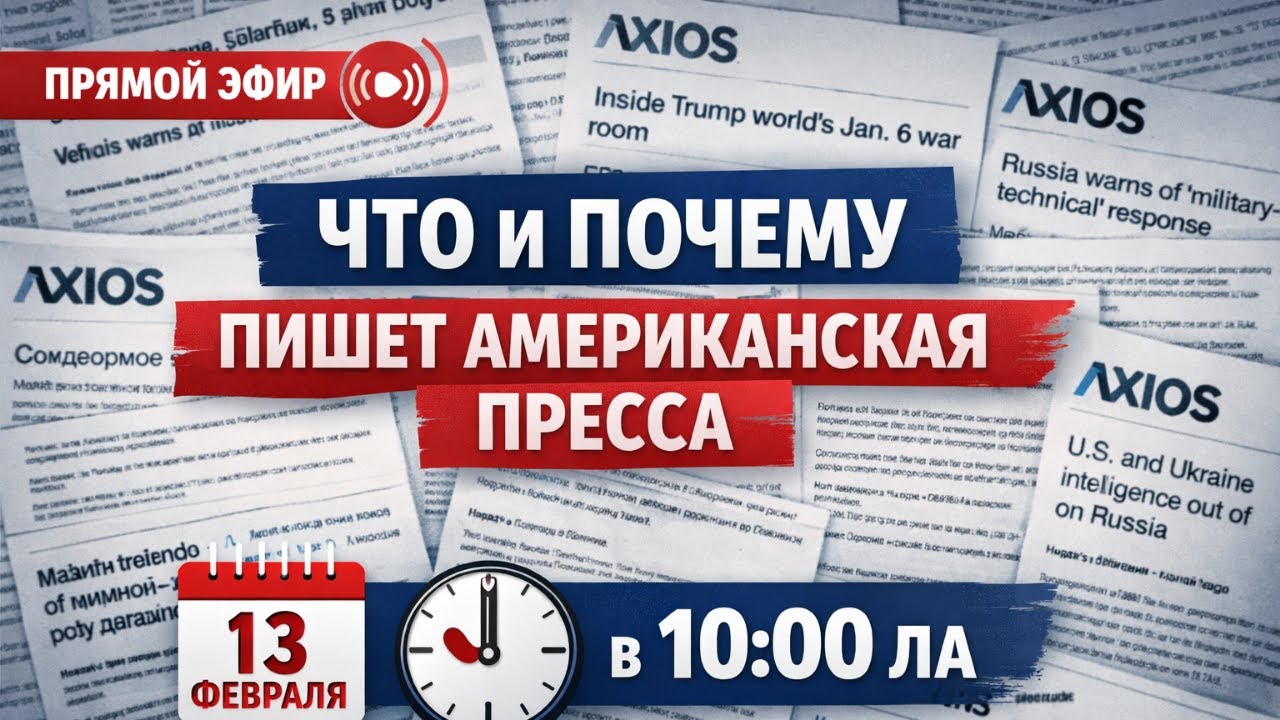 ЧТО И ПОЧЕМУ ПИШЕТ АМЕРИКАНСКАЯ ПРЕССА - прямой эфир 13 февраля в 10:00 ЛА